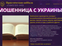 Шарлатанка Лиора Шалом (jewish-spells.com)